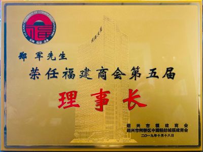 2019福建商會(huì)理事長(zhǎng)